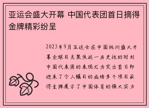 亚运会盛大开幕 中国代表团首日摘得金牌精彩纷呈
