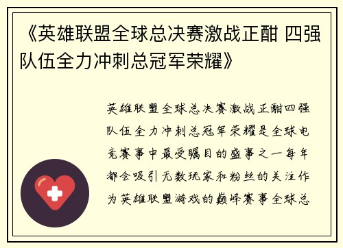 《英雄联盟全球总决赛激战正酣 四强队伍全力冲刺总冠军荣耀》