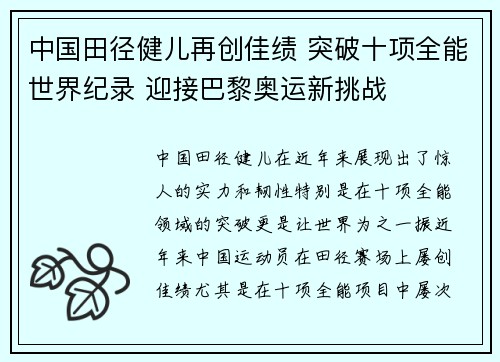 中国田径健儿再创佳绩 突破十项全能世界纪录 迎接巴黎奥运新挑战