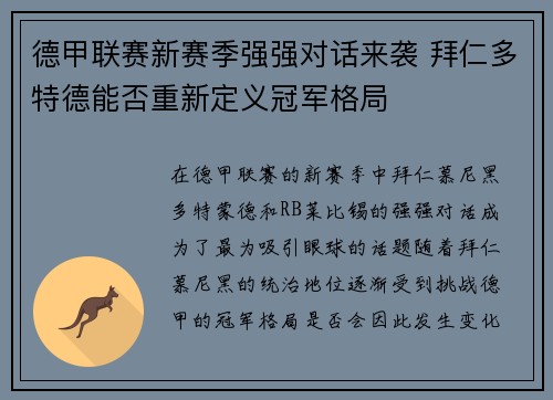 德甲联赛新赛季强强对话来袭 拜仁多特德能否重新定义冠军格局