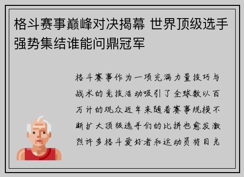 格斗赛事巅峰对决揭幕 世界顶级选手强势集结谁能问鼎冠军