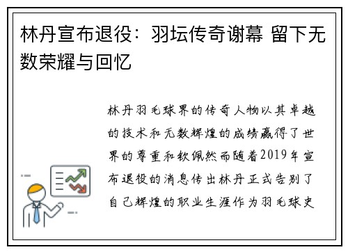 林丹宣布退役：羽坛传奇谢幕 留下无数荣耀与回忆