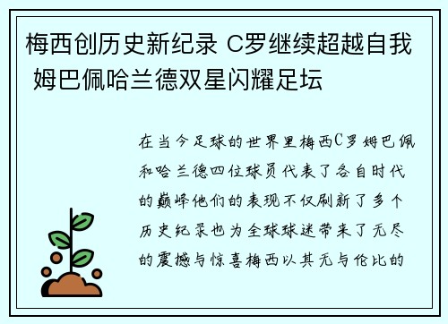 梅西创历史新纪录 C罗继续超越自我 姆巴佩哈兰德双星闪耀足坛