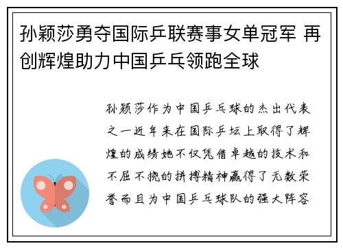 孙颖莎勇夺国际乒联赛事女单冠军 再创辉煌助力中国乒乓领跑全球