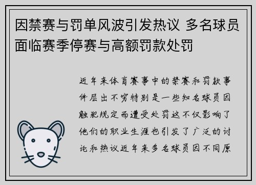 因禁赛与罚单风波引发热议 多名球员面临赛季停赛与高额罚款处罚