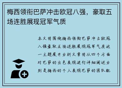 梅西领衔巴萨冲击欧冠八强，豪取五场连胜展现冠军气质