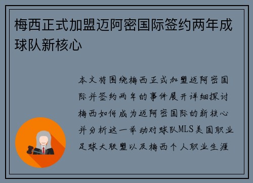 梅西正式加盟迈阿密国际签约两年成球队新核心