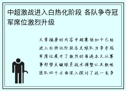 中超激战进入白热化阶段 各队争夺冠军席位激烈升级