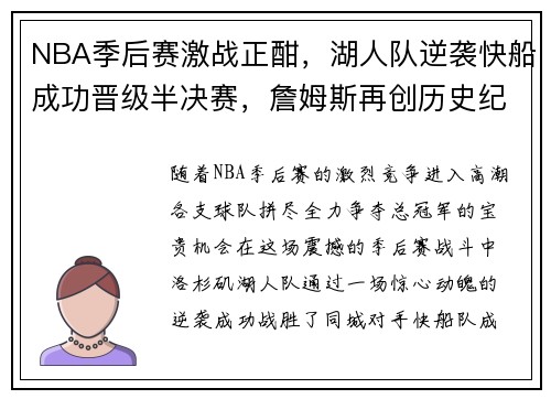NBA季后赛激战正酣，湖人队逆袭快船成功晋级半决赛，詹姆斯再创历史纪录