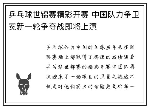 乒乓球世锦赛精彩开赛 中国队力争卫冕新一轮争夺战即将上演