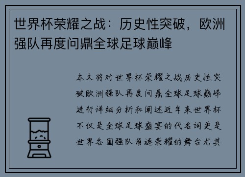 世界杯荣耀之战：历史性突破，欧洲强队再度问鼎全球足球巅峰