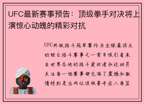 UFC最新赛事预告：顶级拳手对决将上演惊心动魄的精彩对抗