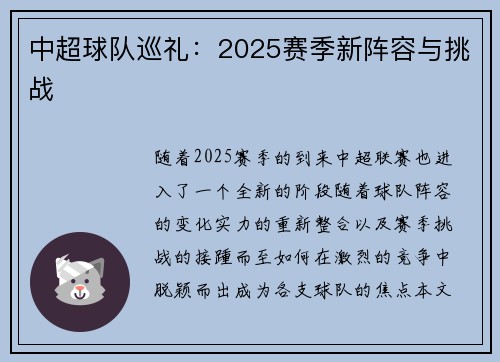 中超球队巡礼：2025赛季新阵容与挑战