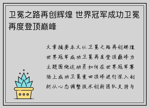 卫冕之路再创辉煌 世界冠军成功卫冕再度登顶巅峰