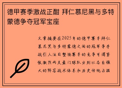 德甲赛季激战正酣 拜仁慕尼黑与多特蒙德争夺冠军宝座