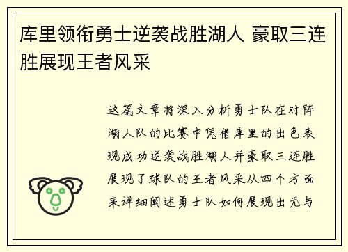库里领衔勇士逆袭战胜湖人 豪取三连胜展现王者风采