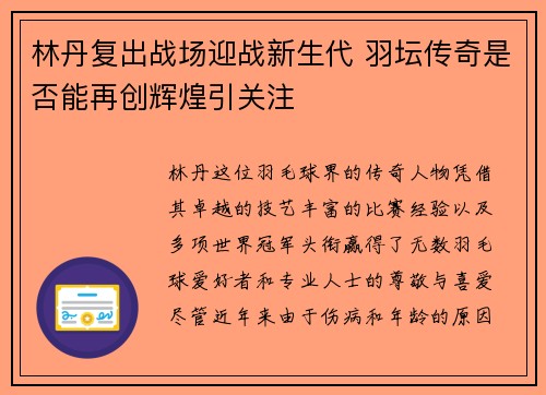 林丹复出战场迎战新生代 羽坛传奇是否能再创辉煌引关注