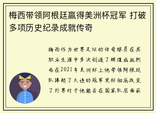 梅西带领阿根廷赢得美洲杯冠军 打破多项历史纪录成就传奇