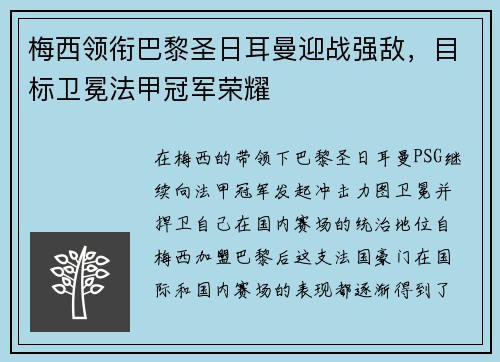 梅西领衔巴黎圣日耳曼迎战强敌，目标卫冕法甲冠军荣耀