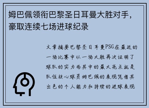 姆巴佩领衔巴黎圣日耳曼大胜对手，豪取连续七场进球纪录
