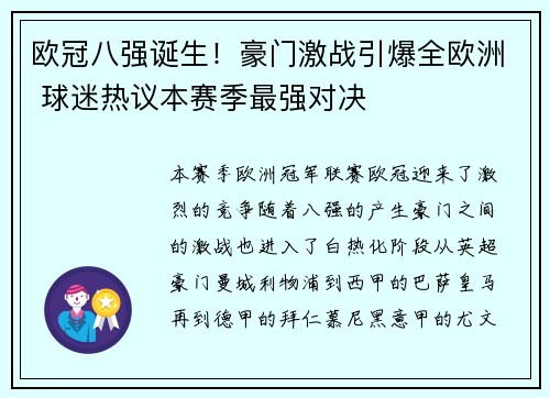 欧冠八强诞生！豪门激战引爆全欧洲 球迷热议本赛季最强对决