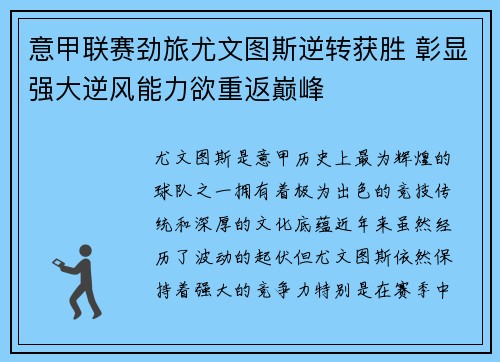 意甲联赛劲旅尤文图斯逆转获胜 彰显强大逆风能力欲重返巅峰