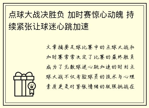 点球大战决胜负 加时赛惊心动魄 持续紧张让球迷心跳加速