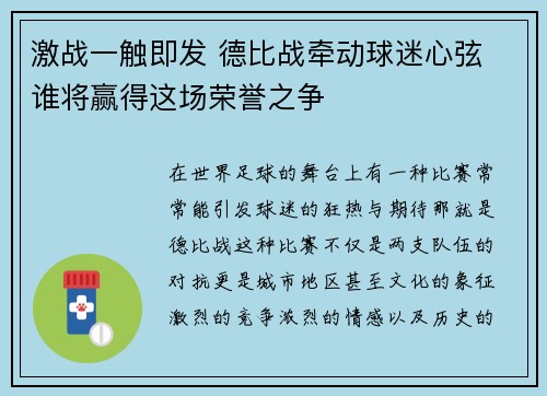 激战一触即发 德比战牵动球迷心弦 谁将赢得这场荣誉之争