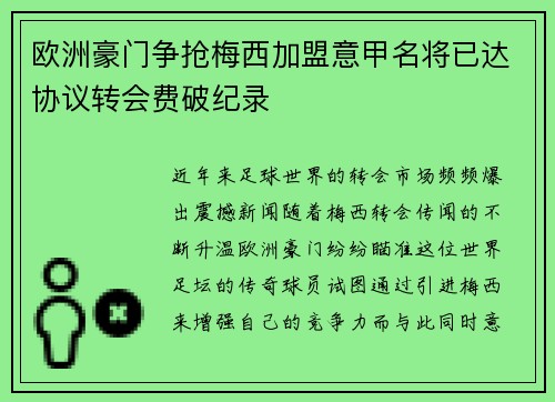 欧洲豪门争抢梅西加盟意甲名将已达协议转会费破纪录
