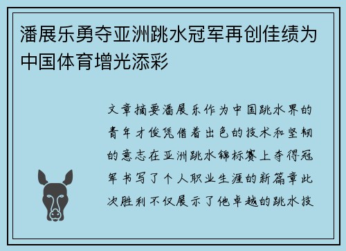 潘展乐勇夺亚洲跳水冠军再创佳绩为中国体育增光添彩