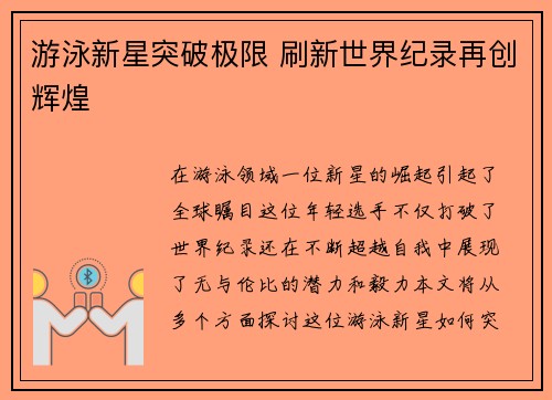 游泳新星突破极限 刷新世界纪录再创辉煌