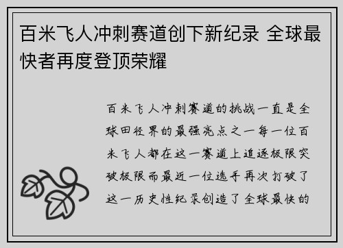 百米飞人冲刺赛道创下新纪录 全球最快者再度登顶荣耀
