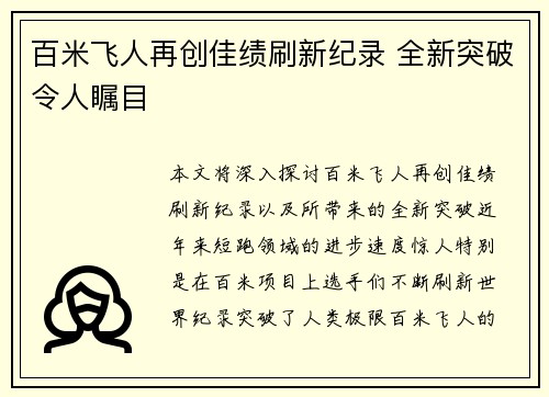 百米飞人再创佳绩刷新纪录 全新突破令人瞩目