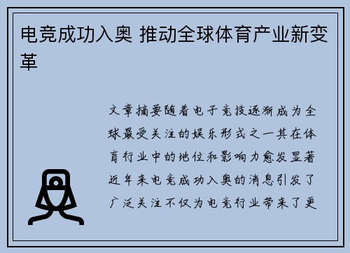 电竞成功入奥 推动全球体育产业新变革