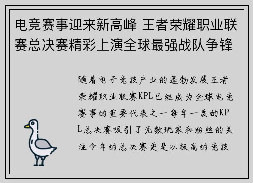 电竞赛事迎来新高峰 王者荣耀职业联赛总决赛精彩上演全球最强战队争锋