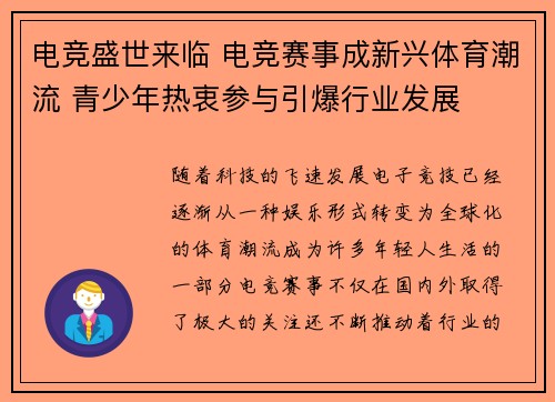 电竞盛世来临 电竞赛事成新兴体育潮流 青少年热衷参与引爆行业发展