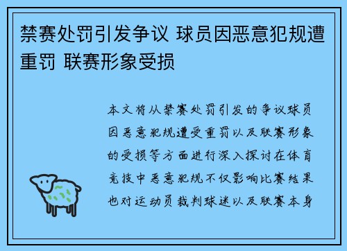 禁赛处罚引发争议 球员因恶意犯规遭重罚 联赛形象受损