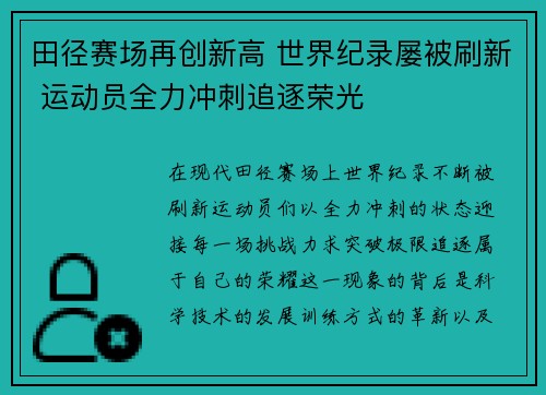 田径赛场再创新高 世界纪录屡被刷新 运动员全力冲刺追逐荣光