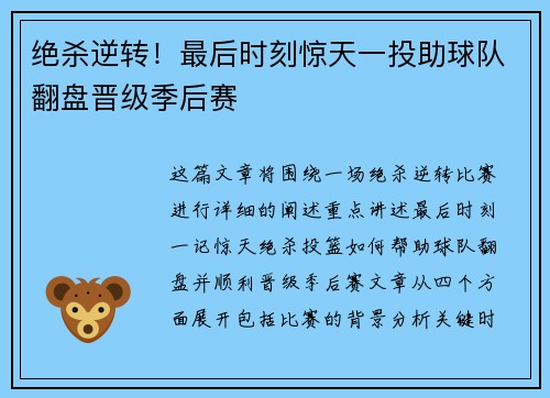 绝杀逆转！最后时刻惊天一投助球队翻盘晋级季后赛