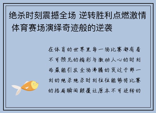 绝杀时刻震撼全场 逆转胜利点燃激情 体育赛场演绎奇迹般的逆袭