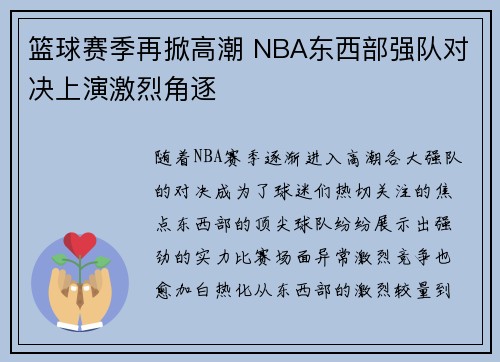 篮球赛季再掀高潮 NBA东西部强队对决上演激烈角逐