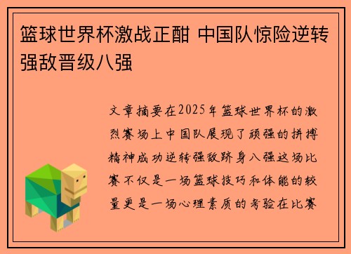 篮球世界杯激战正酣 中国队惊险逆转强敌晋级八强