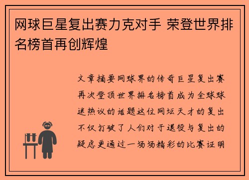 网球巨星复出赛力克对手 荣登世界排名榜首再创辉煌