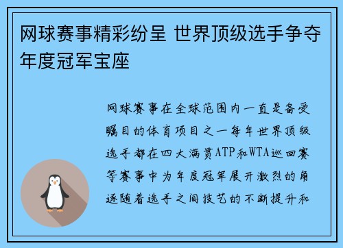 网球赛事精彩纷呈 世界顶级选手争夺年度冠军宝座