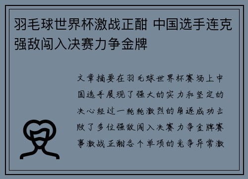 羽毛球世界杯激战正酣 中国选手连克强敌闯入决赛力争金牌