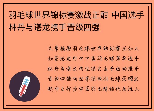 羽毛球世界锦标赛激战正酣 中国选手林丹与谌龙携手晋级四强