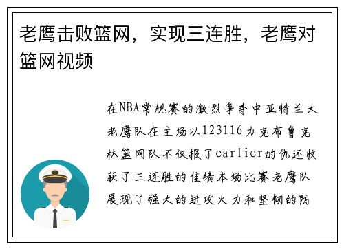 老鹰击败篮网，实现三连胜，老鹰对篮网视频