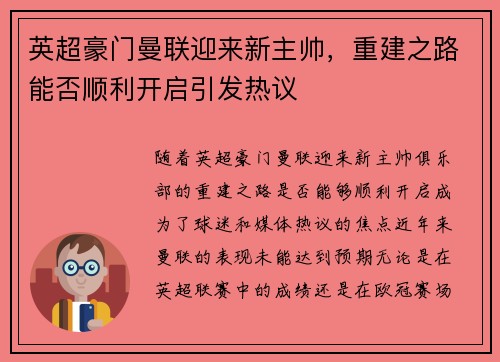 英超豪门曼联迎来新主帅，重建之路能否顺利开启引发热议