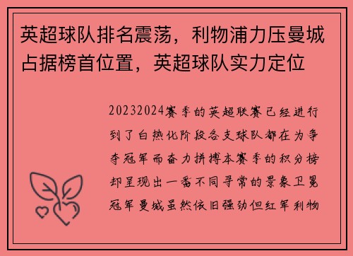 英超球队排名震荡，利物浦力压曼城占据榜首位置，英超球队实力定位