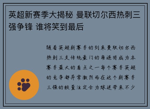 英超新赛季大揭秘 曼联切尔西热刺三强争锋 谁将笑到最后